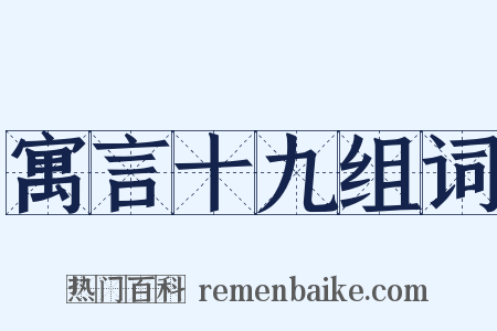 寓言十九组词是什么意思的图片